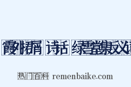 霞外捃屑·诗话·绿雪堂集反义词是什么意思的图片